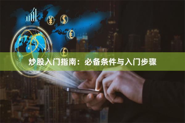 炒股入门指南：必备条件与入门步骤