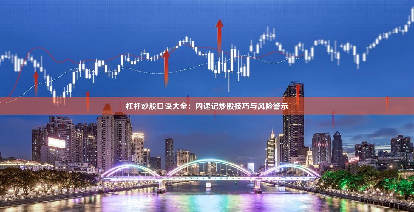 杠杆炒股口诀大全：内速记炒股技巧与风险警示