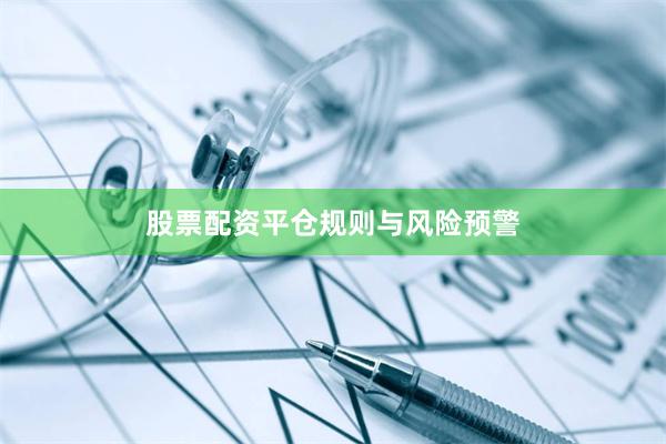 股票配资平仓规则与风险预警