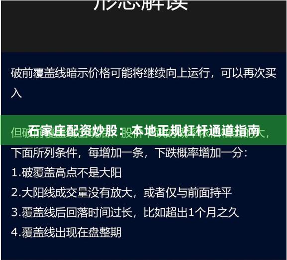 石家庄配资炒股：本地正规杠杆通道指南