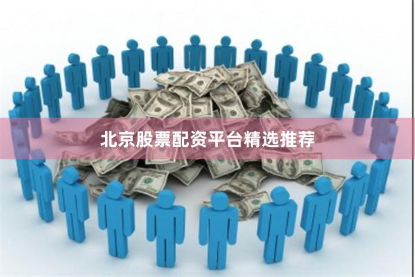 北京股票配资平台精选推荐