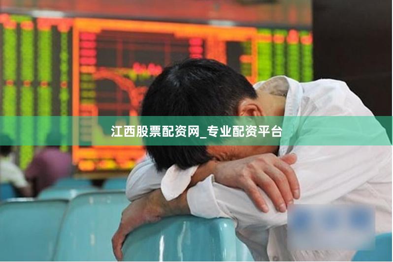 江西股票配资网_专业配资平台