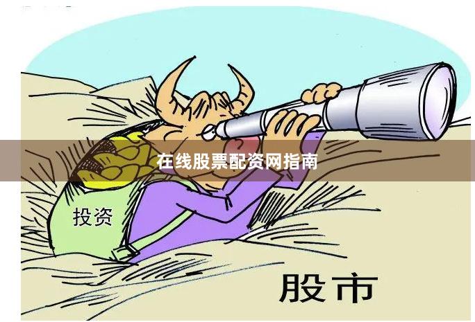 在线股票配资网指南