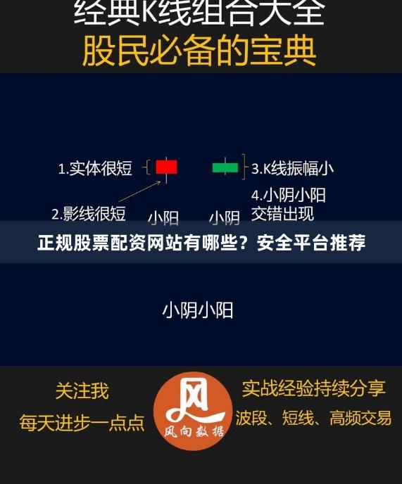 正规股票配资网站有哪些？安全平台推荐