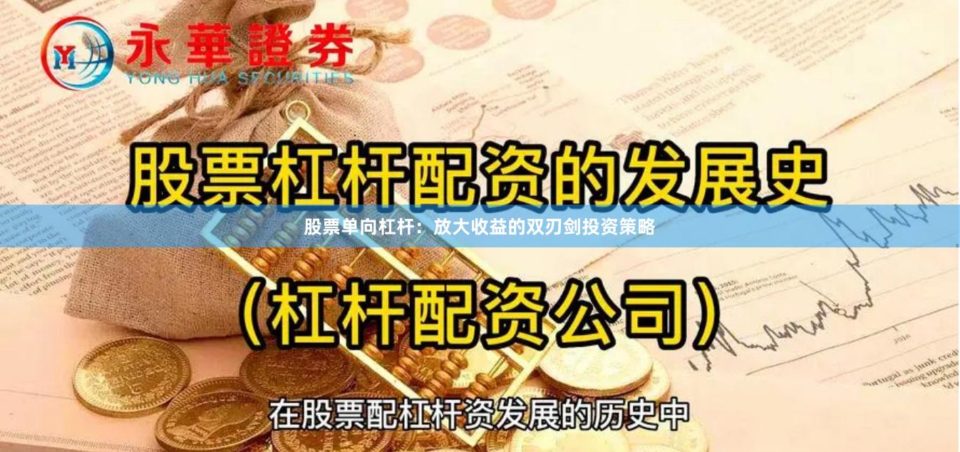 股票单向杠杆：放大收益的双刃剑投资策略