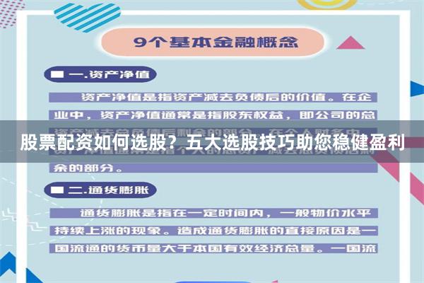 股票配资如何选股？五大选股技巧助您稳健盈利