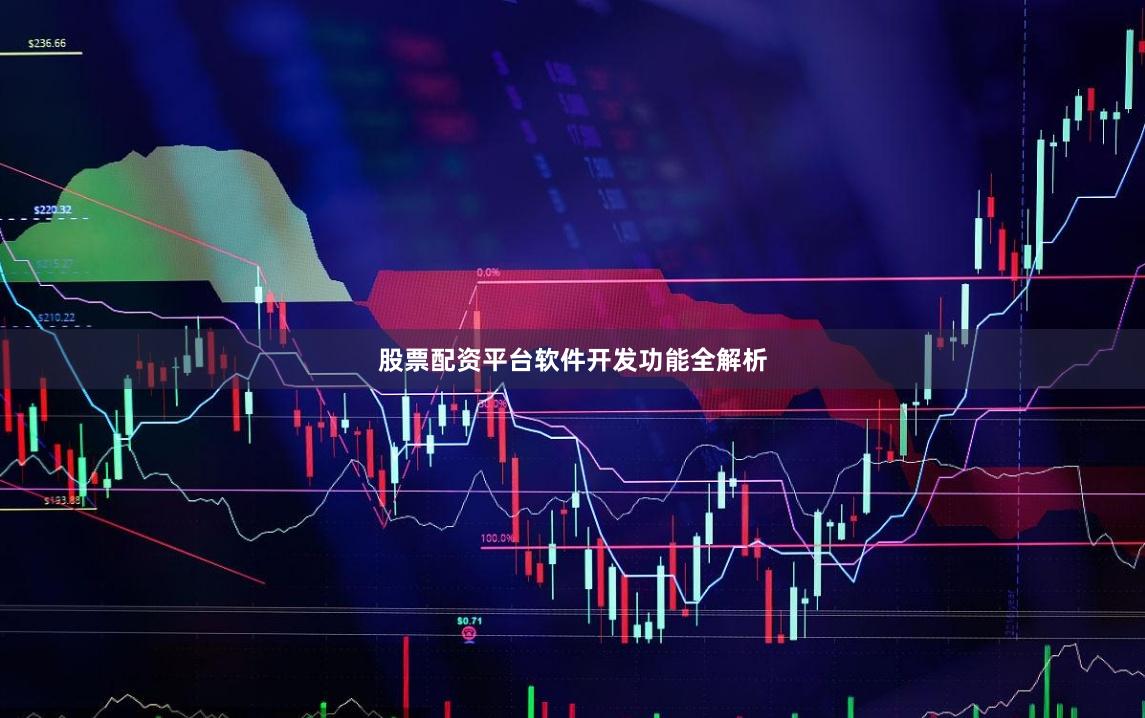 股票配资平台软件开发功能全解析