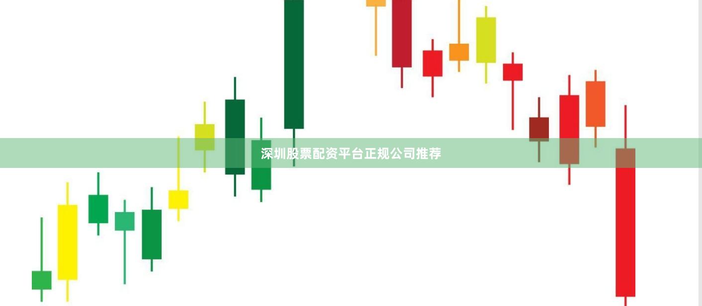 深圳股票配资平台正规公司推荐